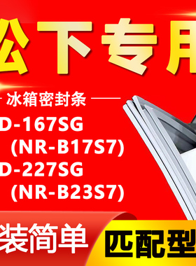 适用松下BCD-167SG(NR-B17S7) 227SG(NR-B23S7)冰箱密封条门胶条