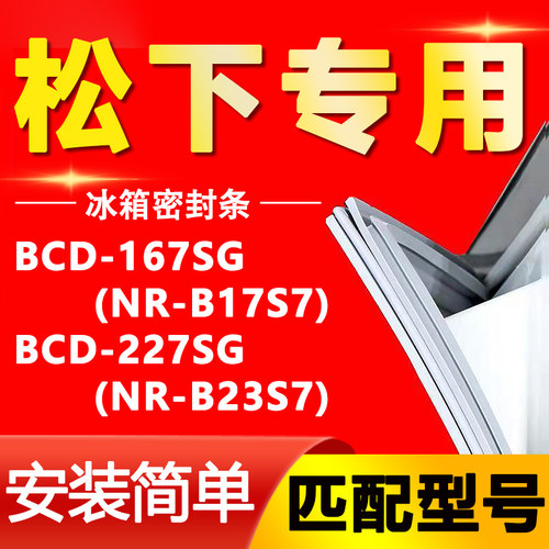 适用松下BCD-167SG(NR-B17S7) 227SG(NR-B23S7)冰箱密封条门胶条