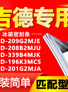 适用吉德冰箱BCD209G2MJE 208B2MJU 339B4MJK 196K3MCS密封条胶圈