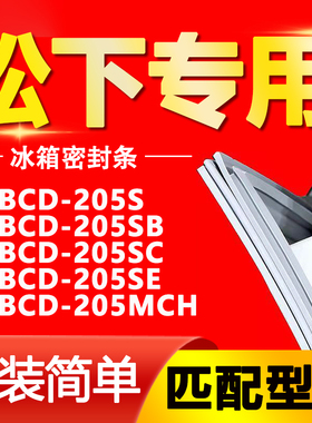 适用松下冰箱BCD205S 205SB 205SC 205SE 205MCH密封条门封条胶条