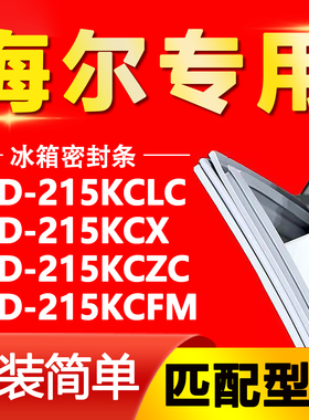 适用于海尔BCD-215KCLC 215KCX 215KCZC 215KCFM冰箱门封条密封条
