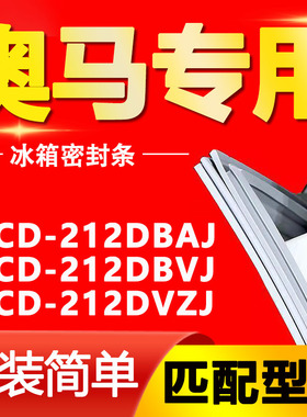 适用奥马冰箱BCD212DBAJ 212DBVJ 212DVZJ密封条门封条磁性门胶条