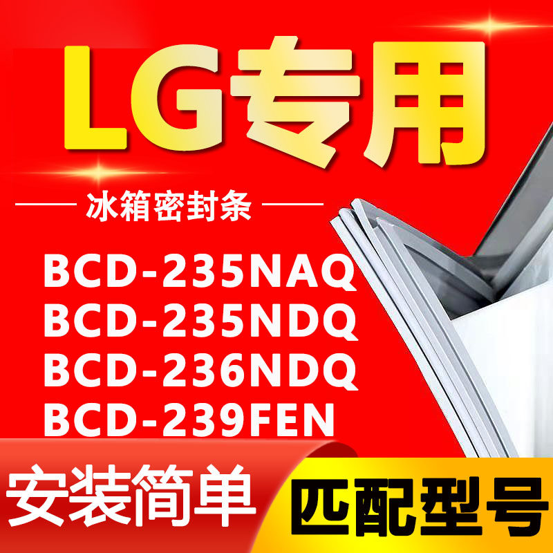 【LG专用】冰箱密封条原厂通用