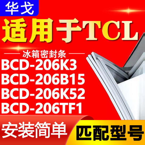 华戈适用TCL BCD 206K3 206B15 206K52 206TF1冰箱门密封条门封条