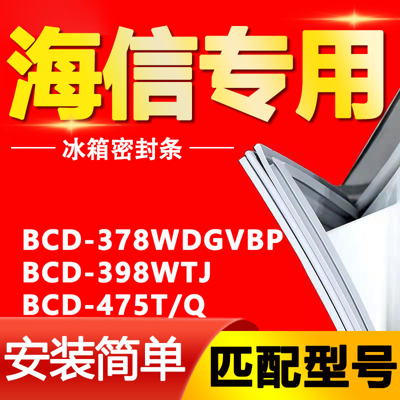 适用海信冰箱BCD378WDGVBP 398WTJ 475T/Q门封条密封条磁性门胶条-封面