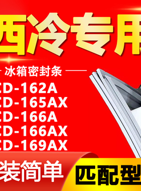 适用西冷BCD162A 165AX 166A 166AX 169AX冰箱密封条门封条门胶条