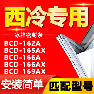 适用西冷BCD162A 166A 166AX 169AX冰箱密封条门封条门胶条 165AX