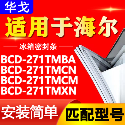 适用海尔冰箱BCD271TMBA 271TMCN 271TMCM 271TMXN门密封条门胶条