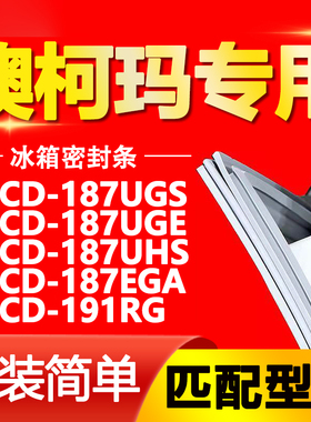 适用澳柯玛BCD187UGS 187UGE 187UHS 187EGA 191RG冰箱密封条磁条
