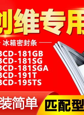 适用创维BCD181GB 181SG 181SGA 191T 195TS冰箱门封条密封条胶条