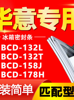 适用华意冰箱BCD132L 132T 158J 178H密封条磁性门胶条门封条通用