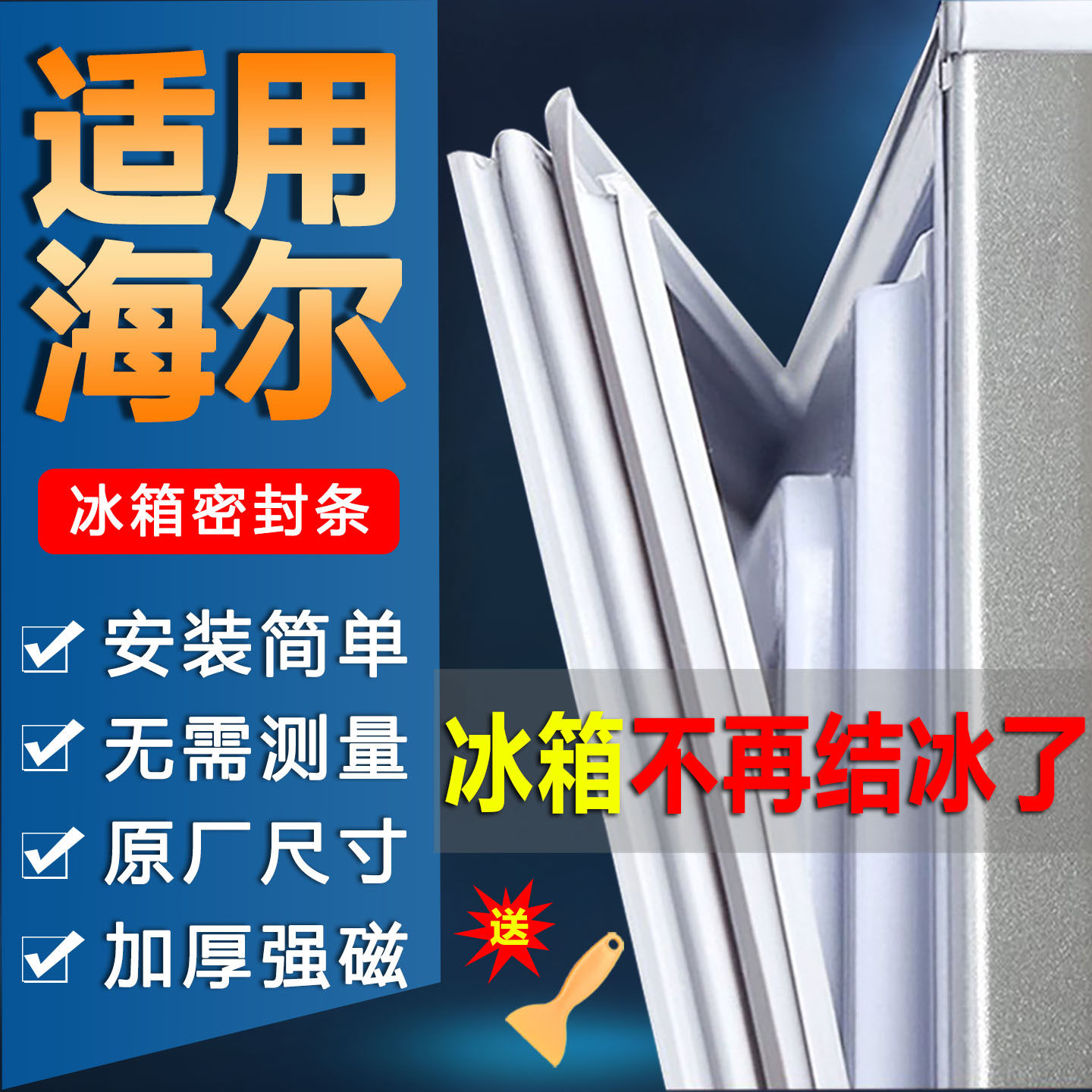 海尔冰箱门密封条门胶条门封条原装通用密封圈磁条吸老式原厂配件