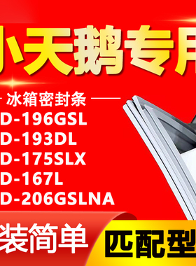 小天鹅冰箱BCD196GSL 193DL 175SLX 167L 206GSLNA密封条胶条门封