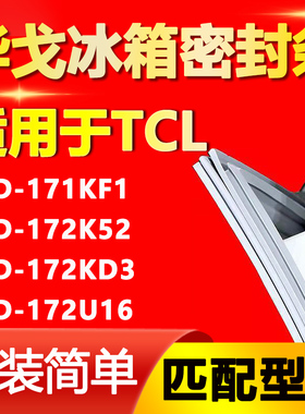 华戈适用TCL BCD-171KF1 172K52 172KD3 172U16强磁冰箱门胶条圈
