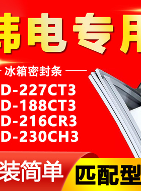 适用韩电BCD-227CT3 188CT3 216CR3 230CH3冰箱门胶条密封条磁条