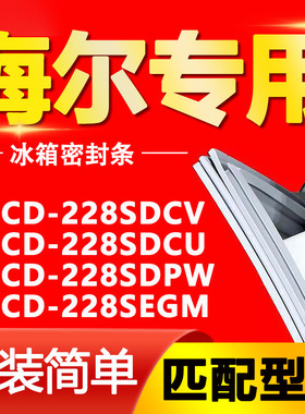 适用海尔BCD228SDCV 228SDCU 228SDPW 228SEGM冰箱密封条门封条圈