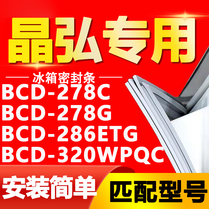 适用晶弘冰箱BCD-278C 278G 286ETG 320WPQC密封条门胶条门封条圈 大家电 冰箱配件 原图主图