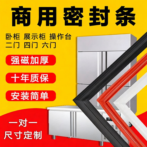 【商用冰箱冰柜】强磁专用密封条