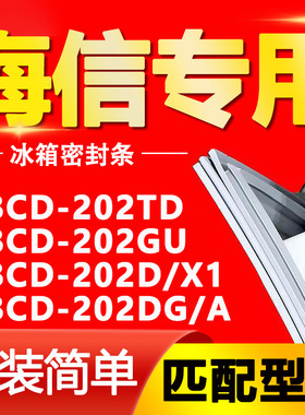适用海信BCD202TD 202GU 202D/X1 202DG/A冰箱密封条门封条门胶条