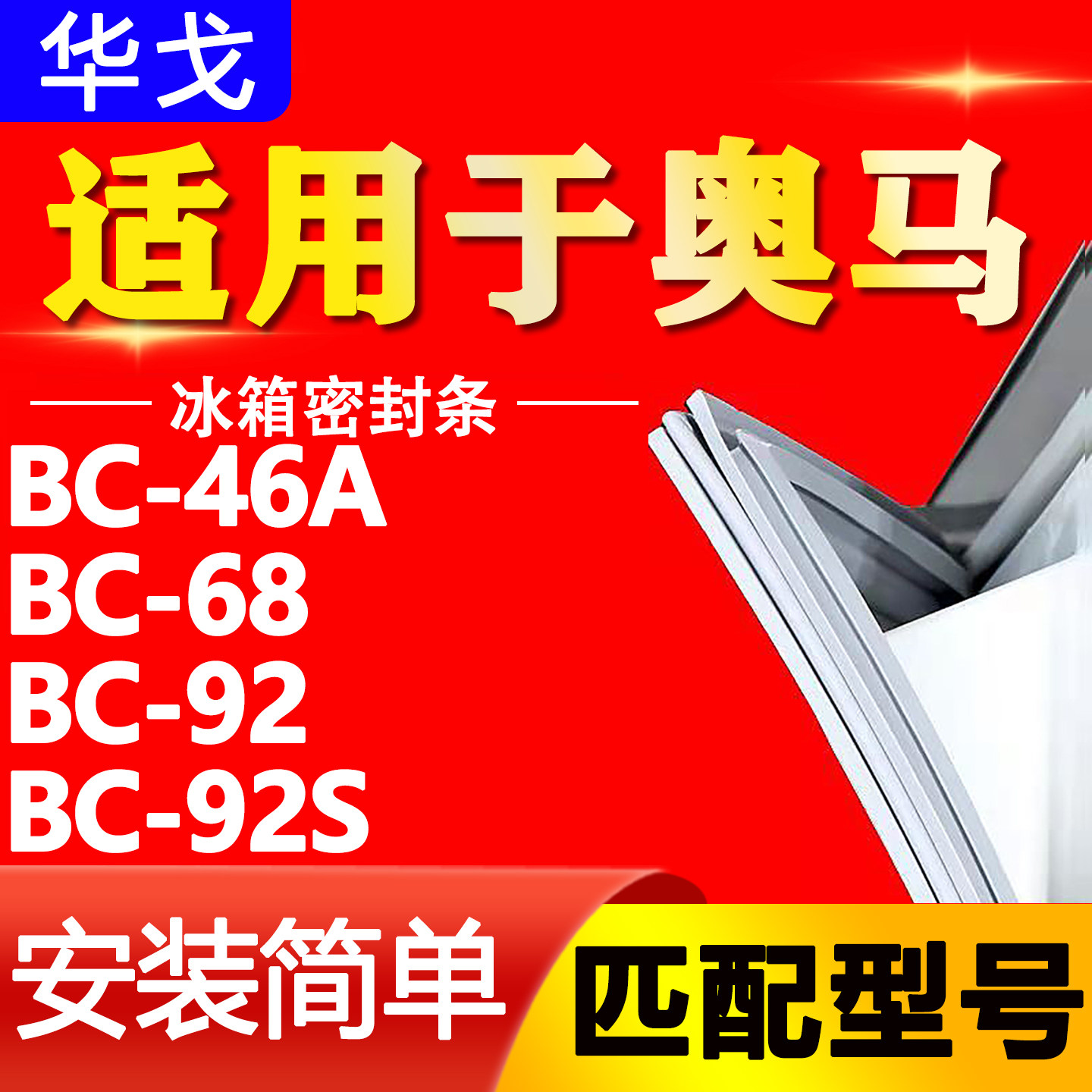 适用于奥马冰箱BC-46A 68 92 92S密封条磁性门胶条门封单门密封圈