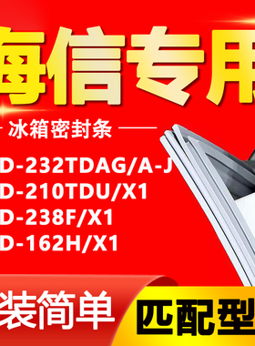 适用于海信冰箱BCD232TDAG/A-J 210TDU/X1 238F/X1 162H/X1密封条