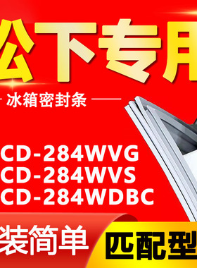 适用松下冰箱BCD284WVG 284WVS 284WDBC密封条门胶条门封条密封圈