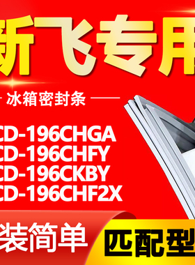适用新飞冰箱BCD196CHGA 196CHFY 196CKBY 196CHF2X门密封条胶条