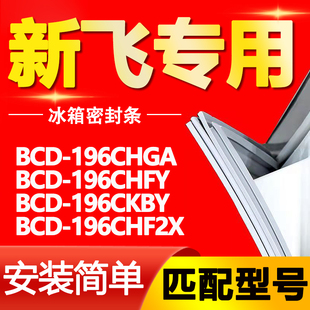 196CHF2X门密封条胶条 196CKBY 适用新飞冰箱BCD196CHGA 196CHFY