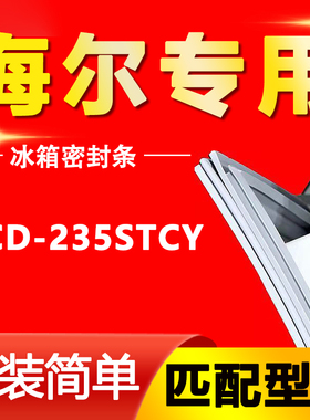 适用海尔冰箱BCD-235STCY 密封条门胶条万能吸力磁条原装封条配件