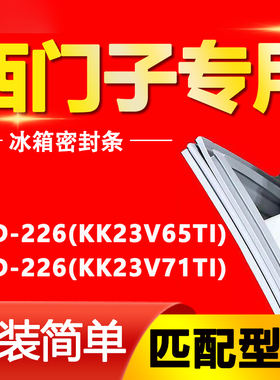 适用西门子冰箱BCD226(KK23V65TI)(KK23V71TI)密封条门胶条圈磁条