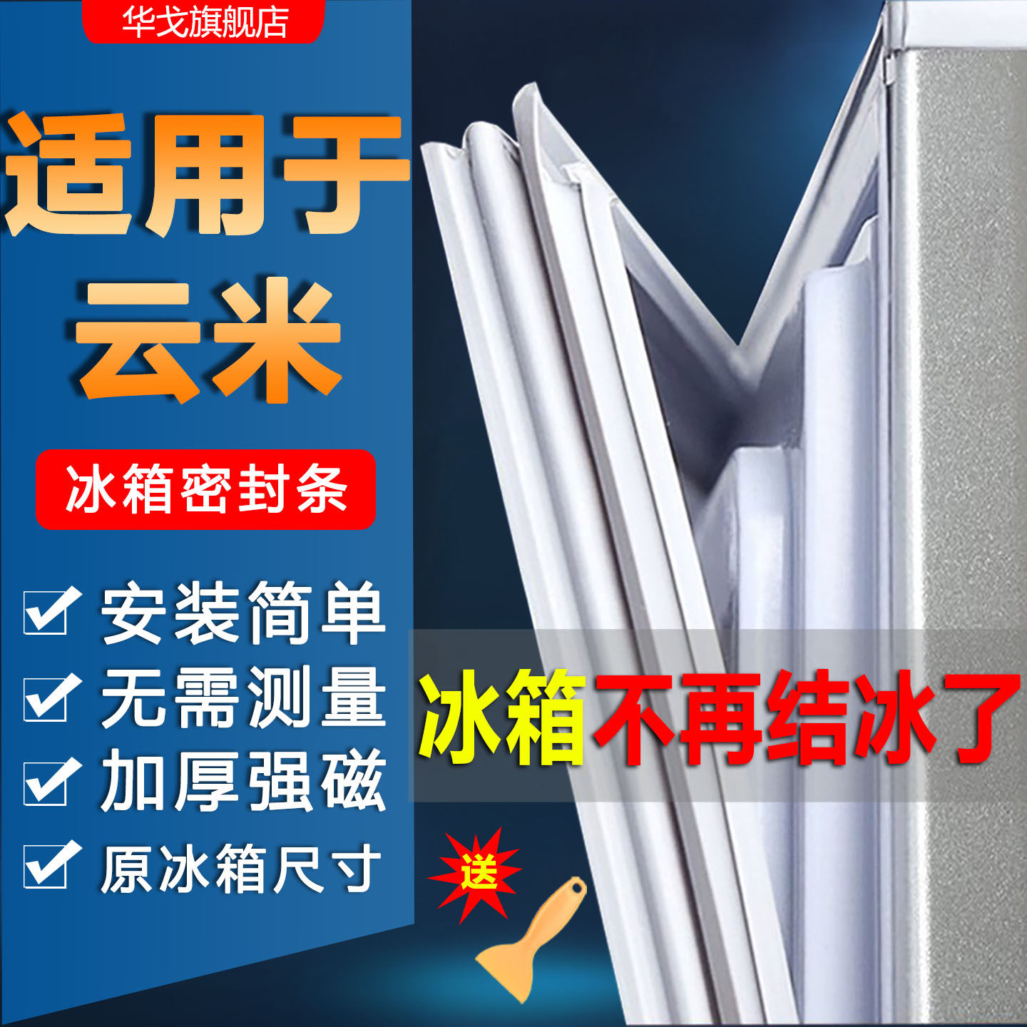 云米冰箱密封条门胶条门封条配件冰柜磁条密封圈皮条压条原厂通用,大家电,冰箱配件,淘宝优惠券,粉丝福利购,淘宝优惠卷