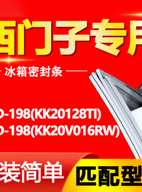 适用西门子冰箱BCD-198(KK20128TI)(KK20V016RW)密封条门胶条磁条