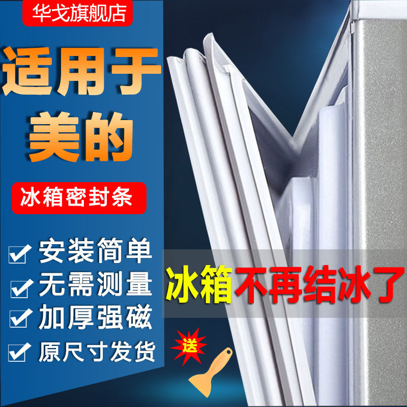 适用美的冰箱密封条门胶条门封条配件冰柜磁条密封圈皮条原厂通用,大家电,冰箱配件,淘宝优惠券,粉丝福利购,淘宝优惠卷