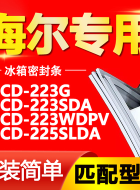 适用海尔冰箱BCD223G 223SDA 223WDPV 225SLDA密封条门封条门胶条