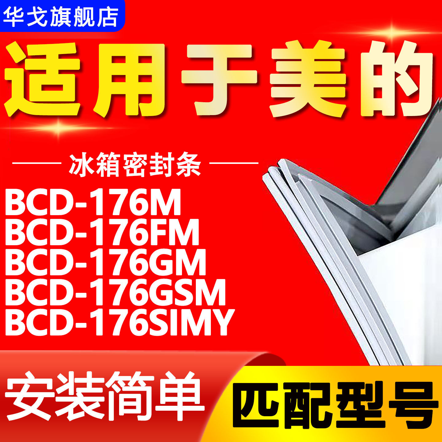 适用美的冰箱BCD176M 176FM 176GM 176GSM 176SIMY门密封条门胶条,大家电,冰箱配件,淘宝优惠券,粉丝福利购,淘宝优惠卷