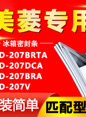 适用美菱BCD-207BRTA 207DCA 207BRA 207V冰箱门胶条密封条磁吸条