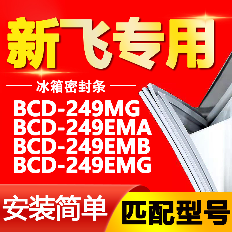 适用新飞冰箱BCD-249MG 249EMA 249EMB 249EMG密封条门封条门胶条