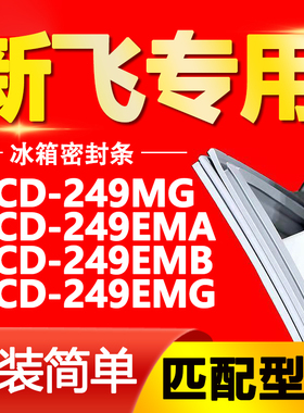 适用新飞冰箱BCD-249MG 249EMA 249EMB 249EMG密封条门封条门胶条