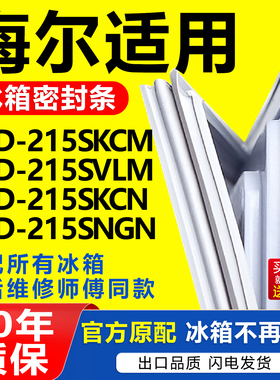 适用海尔冰箱BCD215SKCM 215SVLM 215SKCN 215SNGN门密封条门胶条