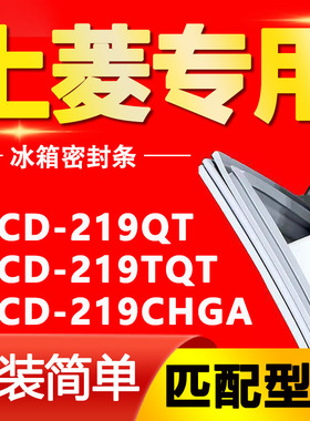 适用上菱冰箱BCD-219QT 219TQT 219CHGA密封条门胶条门封条密封圈