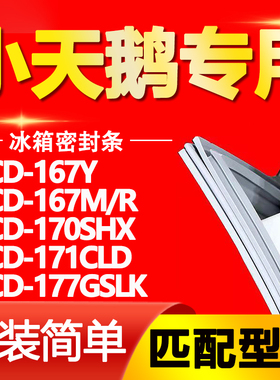适用小天鹅BCD167Y 167M/R 170SHX 171CLD 177GSLK冰箱密封条胶条