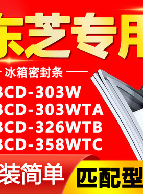 适用东芝冰箱BCD303W 303WTA 326WTB 358WTC密封条门胶条门封条圈