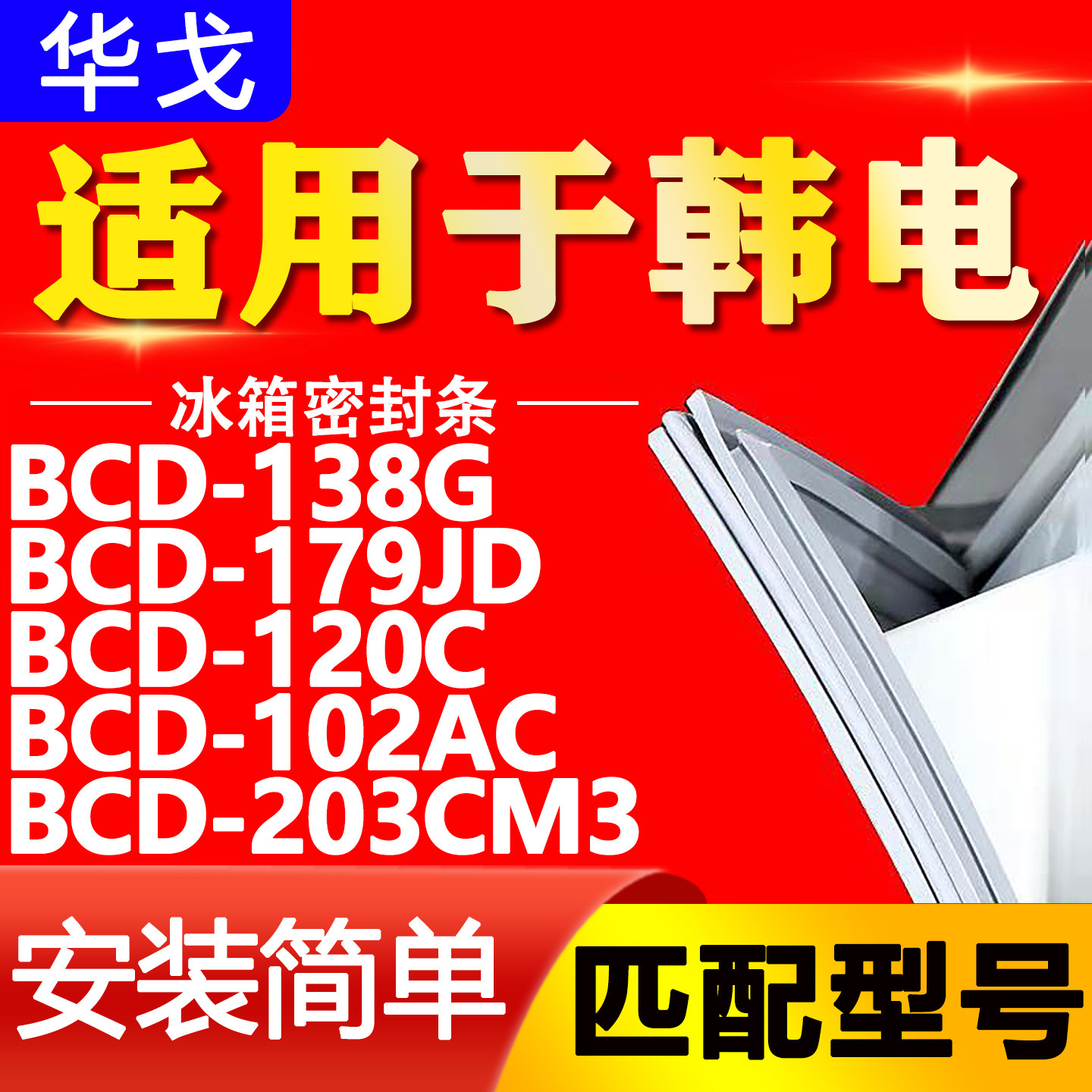 适用于韩电冰箱BCD138G 179JD 120C 102AC 203CM3 密封条磁性胶条