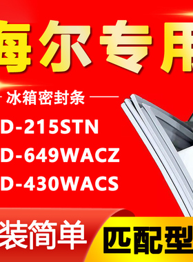 适用海尔BCD-215STN 649WACZ 430WACS 冰箱门密封条胶条磁性吸条