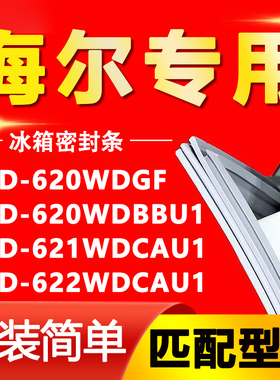 适用海尔BCD620WDGF 620WDBBU1 621WDCAU1 622WDCAU1冰箱密封胶条