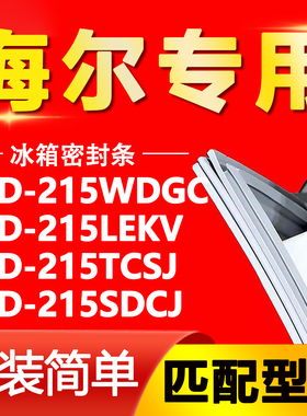 适用海尔BCD215WDGC 215LEKV 215TCSJ 215SDCJ冰箱门密封条门胶条
