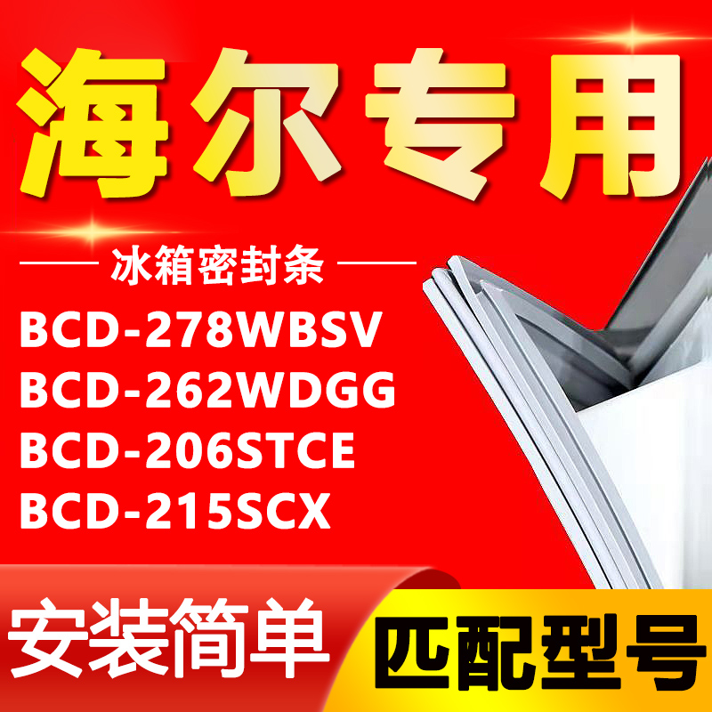 【海尔专用】冰箱密封条原厂通用