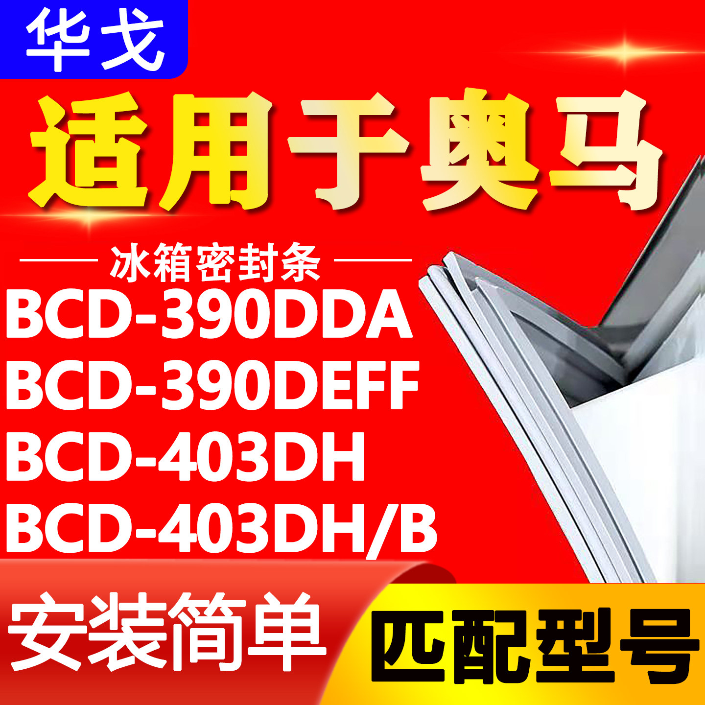 适用奥马冰箱BCD-390DDA 390DEFF 403DH 403DH/B密封条磁性门胶条