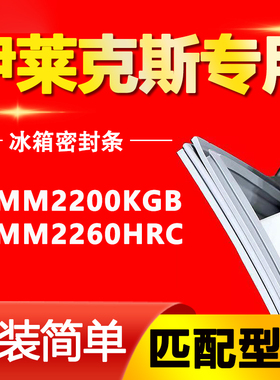 适用伊莱克斯冰箱ZMM2200KGB ZMM2260HRC密封条门胶条密封圈吸条