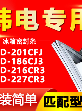 适用韩电BCD-201CFJ 186CJ3 216CR3 227CR3冰箱密封条门胶条压条